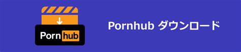 pornhub ダウンロード|【簡単3ステップ】Pornhubの動画をダウンロード保存する方法.